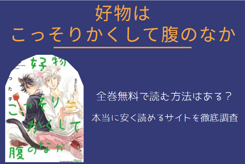 「好物はこっそりかくして腹のなか」は全巻無料で読める!?無料＆お得に漫画を読む⽅法を調査！